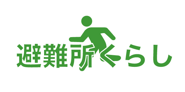 避難所くらし